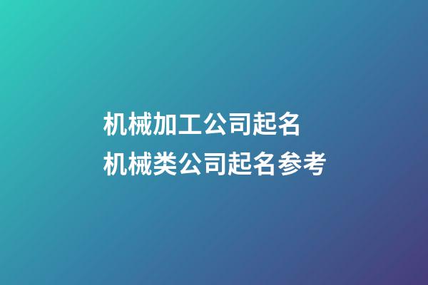 机械加工公司起名 机械类公司起名参考-第1张-公司起名-玄机派